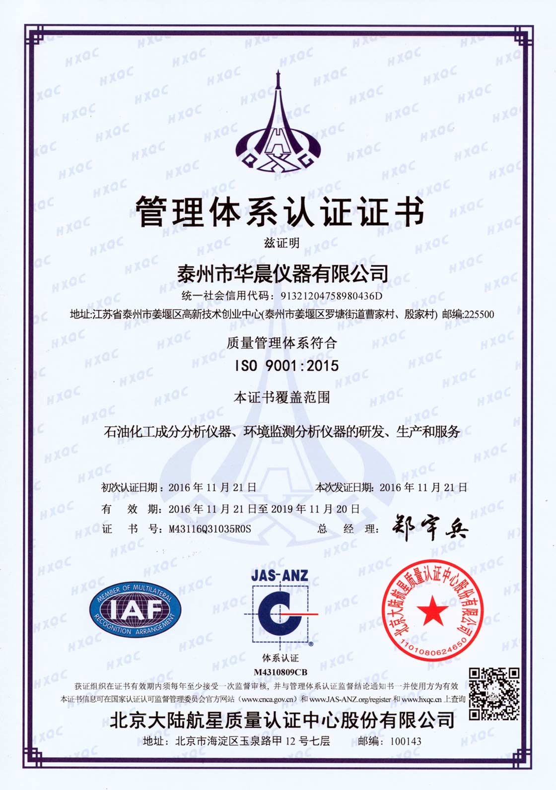 泰州华晨仪器ISO9001管理体系认证证书