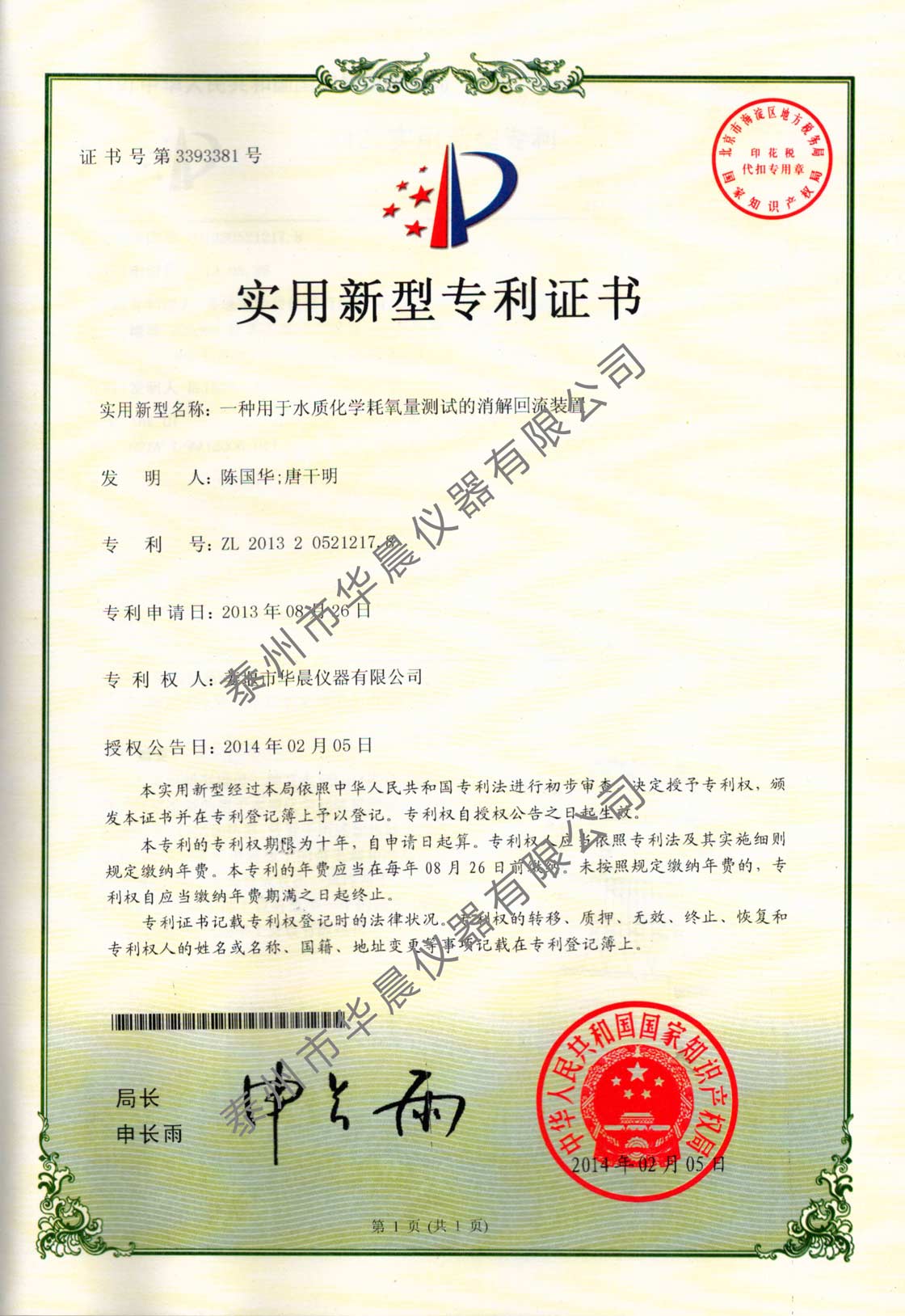 华晨仪器标准COD消解器专利证书