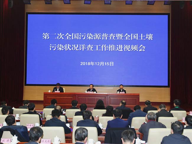 第二次全国污染源普查暨全国土壤污染状况详查工作会议