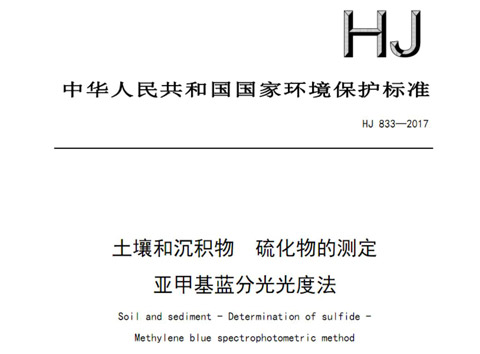 土壤和沉积物 硫化物的测定 亚甲基蓝分光光度法