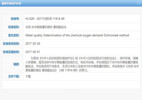 水质化学需氧量的测定-重铭酸盐法 HJ828-2017