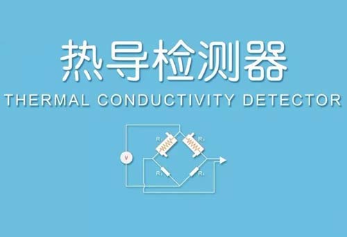 热导检测器的工作原理是什么？